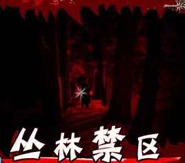 叢林禁區v4.28