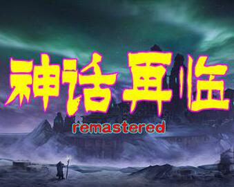 神話再臨 1.02正式版