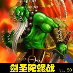 劍圣陀螺戰1.20