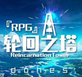 輪回之塔 1.76正式版