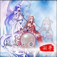 輪回之章1.7(附隱藏英雄密碼)