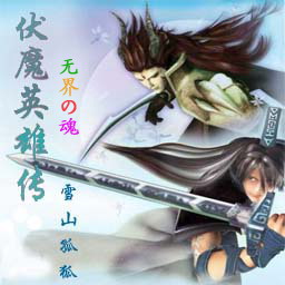 伏魔英雄傳 國慶修正版（附帶隱藏英雄密碼）