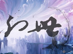 幻世 v1.1.1正式版