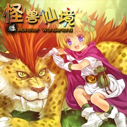 怪獸仙境MW v3.0.16離線版