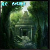 逃亡:古代遺跡 v0.5