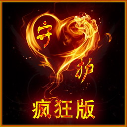 守護天使妹妹 瘋狂版Lv3