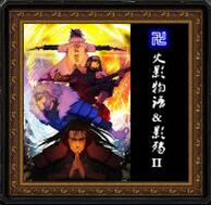 火影物語（影殤II）v0.1