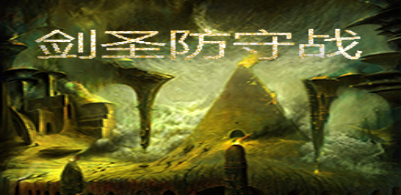 劍圣防守戰(zhàn) v2.8.4正式版