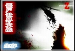 僵尸世界大戰(zhàn)v1.1