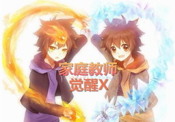 家庭教師·覺(jué)醒X Ver0.7孤傲浮云