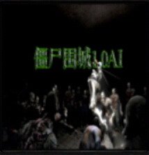 僵尸圍城1.0