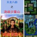 天龍八部之決戰少室山U9生日紀念版