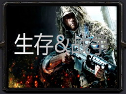 生存&戰爭1.31 傭兵系統