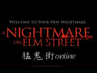 復刻版猛鬼街online1.0