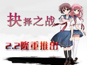 抉擇之戰2.5 王者的天梯