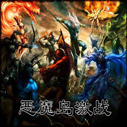 惡魔島激戰v1.08 測試版