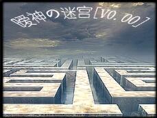 曖神の迷宮[V0.01]