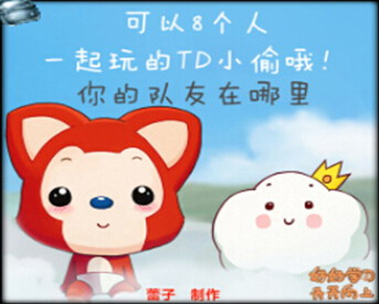 8人TD小偷超爽單機版3.65(推薦高手挑戰)