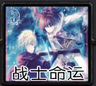 戰士命運1.2C