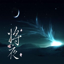 將夜1.0正式版-全面戰(zhàn)爭