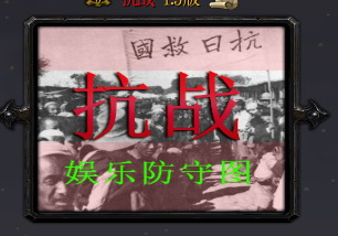 抗戰 2.0正式版（附隱藏英雄密碼）