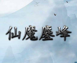 仙魔鏖峰 v1.6正式版