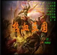 熱血三國V1.00