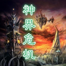 神界危機 重制版2.8