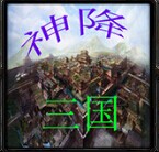 三十六計之神降三國 v1.71新年版(附隱藏英雄密碼)