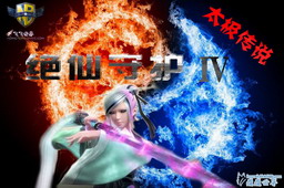 絕仙守護:四太極傳說 正式版1.1