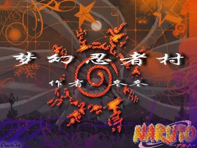 夢幻忍者村[2.2]正式版