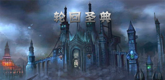 輪回圣典正式版v1.7.2