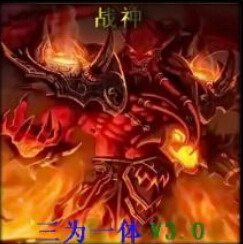 戰神:三為一體V3.0test6