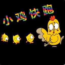 小雞快跑5.893新年快樂(lè)