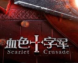 血色十字軍 1.02正式版