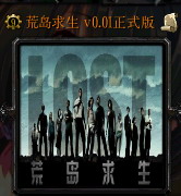 荒島求生v0.1B正式版