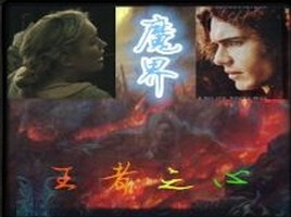 魔界:王者之心v1.1a009