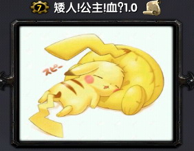 矮人!公主!血?1.0