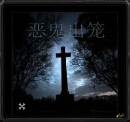 惡鬼出籠 極速版 2014.2