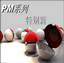 寵物小精靈特別篇 New Beginning v0.68