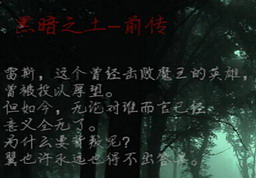 黑暗之土前傳0.1