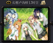 幻想盧溝橋 1.8時空