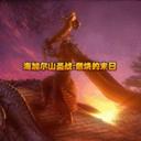 海加爾山圣戰:燃燒的末日Ver2.0b