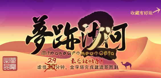 夢跡沙河2正式版（附攻略）v2.0.20