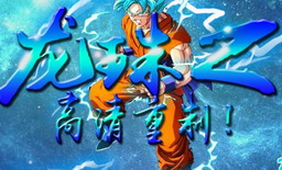 龍珠Z v2.62