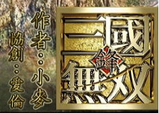 三國無雙之爭鋒奪璽V2.3f