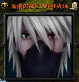 動漫之戰2.5B 命運長夜