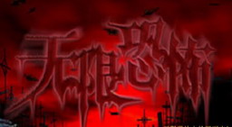 無(wú)限恐怖之輪回再啟0.9最終版