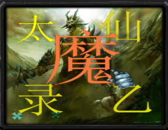 太乙仙魔錄 2.02正式版
