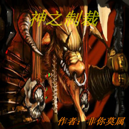 制裁RPG0.51神之遺跡